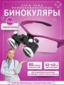 Лупа очки бинокулярные 3,5х для стоматолога, ювелира бинокуляры стоматологические