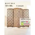 Ширма Марракеш интерьерная складная напольная перегородка для зонирования комнаты, 160х200 см, 4 секции, цвет Орех