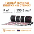 Электрический теплый пол 9 м2 Тепло и Точка, 150 Вт/м2 двужильный экранированный нагревательный мат под плитку