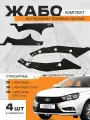Комплект Жабо Lada Vesta, Lada Vesta SW, Lada Vesta Cross, черный, защита подкапотного пространства