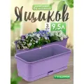 Ящик балконный 5plast Прованс для цветов и рассады с поддоном 9,5 л 3 шт, (лавандовый) 5PL0505