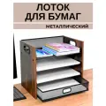Лоток CANBI для бумаг, горизонтальный, металлический, выдвижной, 4 секции