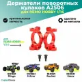 Алюминиевые держатели поворотных кулаков для Remo Hobby 1/16, металл, тюнинг (2 шт) A2506 для автомоделей Smax RH1631, S-Evor RH1661, Rocket RH1621, Dingo RH1651
