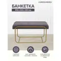 Банкетка GreenWeen SIENA MINI, золотая, обивка микрошенилл ANTRACITE, 81 см x 42 см x 44 см