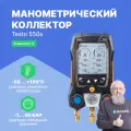 Testo 550s Комплект 2 с кейсом (Приложение на iphone, Android на русском языке)