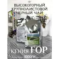 Чай Восьмой слон Кения FOP, черный, крупнолистовой, без искусственных ароматизаторов, 1 кг