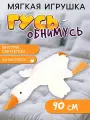 Мягкая игрушка Гусь, 90 см, ткань: искусственный мех, материал наполнителя: синтепон