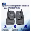 Брызговики ВАЗ 2108/09/99 передние/задние
