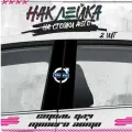 Наклейки на стойки дверей авто volvo вольво, KRASNIKOVA, наклейка тюнинг, на автомобиль, машину, прикольные