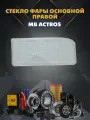 Стекло фары основной правой MB Actros