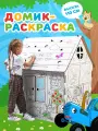 Набор для творчества «Дом-раскраска: Синий трактор», дом из картона