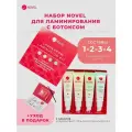 NOVEL Составы для Ламинирования ресниц и бровей с ботоксом 4х10мл + 5саше Кератиновый Гель Keratin Styling Gel