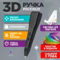 3D ручка для творчества Funtasy PICCOLO с набором пластика, 3д ручка для мальчиков и девочек (черная) , стержни , триде , картриджи , подарок для ребенка