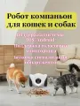 Робот компаньон для кошек и собак с функцией кормления
