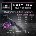 Катушка рыболовная безынерционная Волжанка Спин Мастер 4020 (5+1 подш)0.23мм/200м)