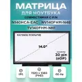 Матрица, экран для ноутбука N140HCA-EAC, TV140FHM-NH1 14.0 30 pin (eDP) 1920x1080 FHD IPS матовая без креплений 31.5cm