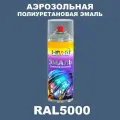 Аэрозольная полиуретановая эмаль, спрей 520мл, цвет RAL5000 Фиолетово-синий