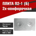 Плита 2х-конфорочная П2-1 (Балезинский литейно-механический завод) 585х340