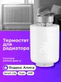 Умный терморегулятор для радиатора отопления, умный дом с алисой, Smart Life, Tuya, термостат для радиатора, WiFi, белый