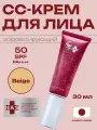 CC крем тональный SPF 50+ Spa Treatment HAS Perfect CC, коррекция, защита от УФ, оттенок: бежевый, 30 мл