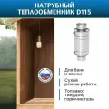 Теплообменник для бани труба d 115 Титан 8, сталь AISI 430