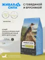 Живая Сила сухой полнорационный корм с говядиной и брусникой для взрослых собак всех пород, мелкая гранула 2,5кг