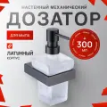 Настенный дозатор для жидкого мыла 300 мл KERN 9511 вороненая сталь