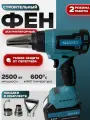 Фен строительный аккумуляторный, тепловой пистолет 2 аккумулятора