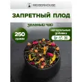 Чай Запретный плод GRUNBERG 250 грамм. (чай зеленый листовой) ягодный-фруктовый.