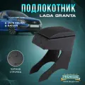 Подлокотник автомобильный Lada Granta 2190 / Kalina 2 / Datsun