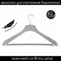 Вешалка для костюмов с перекладиной бархатная серая PLECHIKOFF, 42 см, набор 18 шт.