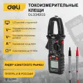 Токоизмерительные цифровые клещи DELI DL334203, раскрытие клещей 30 мм, CAT III 600В, 600А, 40 мОм 102980
