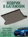Коврик в багажник HYUNDAI SOLARIS 2010-2017 (hatch)