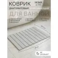 Коврик для ванной и туалета противоскользящий, быстросохнущий, диатомитовый, нескользящий