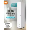 Шкаф (пенал) для одежды однодверный Ева 101.01, Белое дерево/белый матовый, 40*50*210 см, MEBELSON