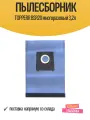 Пылесборник Topperr BSR20, для Bosch, Siemens, KARCHER, многоразовый, серый, 3,2 л