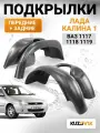 Подкрылки для Лада Калина 1 Lada Kalina 1 ВАЗ 1117, 1118, 1119 комплект 4 штуки передние+задние, локер, защита крыла, новые качественный пластик