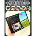 Универсальное зарядное устройство для ноутбука в авто 120W DC12V-24V