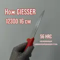 Нож обвалочный GIESSER 12300 лезвие 16 см