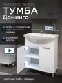 Тумба с раковиной для ванной Доминго 70 белый, с подсветкой (2дв. ум. Балтика 70)