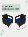 Кресло садовое. Набор из 2-х кресел Ротанг мокко, подушки темно-синего цвета