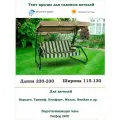 Тент крыша для садовых качелей дл. 220-230*шир. 115-130 см Coverworkshop