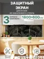 Защитный экран от брызг жира и масла на плиту, закаленное стекло 1800x600мм