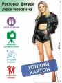 Люся Чеботина Ростовая фигура 3, Тонкий картон, (Print100.ru), с опорой
