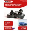 Задние проставки пружин 30мм на Volkswagen Bora 1998-2005 для увеличения клиренса, полиуретан, 2шт, AutoDVC