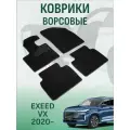 Ворсовые коврики lux Exeed VX 2021-2026 коврики в салон эксид вx