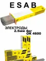 Электроды ESAB ok 46.00 2.5 мм 4 кг для сварки ок 46 2,5 мм 4 кг 4600253WB0 эсаб есаб сварочные