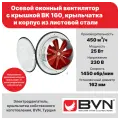 Вентилятор вытяжной оконный с крышкой BVN BK 160, диаметр 160 мм, 450 м3/час, 25 Вт, корпус и крыльчатка из листовой стали