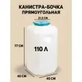 Канистра-бочка прямоугольная Альтернатива 110л белый