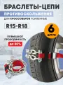 Цепи браслеты антипробуксовочные противоскольжения REXANT для кроссоверов, 6 штук